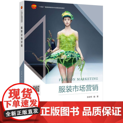 服装市场营销全面介绍服装行业市场营销理论与实践的教材
