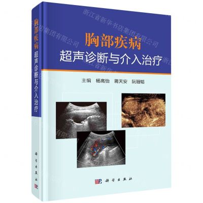 [N]胸部疾病超声诊断与介入治疗(精)-9787030700681