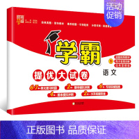 [语文 ]人教版 二年级下 [正版]2024秋新小学学霸提优大试卷一年级二年级三年级四五六上册语文数学英语人教版江苏教版