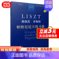 [正版]弗朗茨·李斯特 帕格尼尼大练习曲