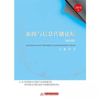 正版新书]新闻与信息传播论坛(2013卷)张昆 主编978756800730