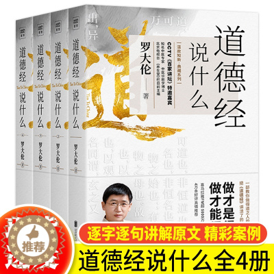 [醉染正版]正版 道德经说什么全4册 罗大伦温故知新典藏系列 道德经经典解读本 中国哲学书籍古典人生智慧 家庭中医保健养