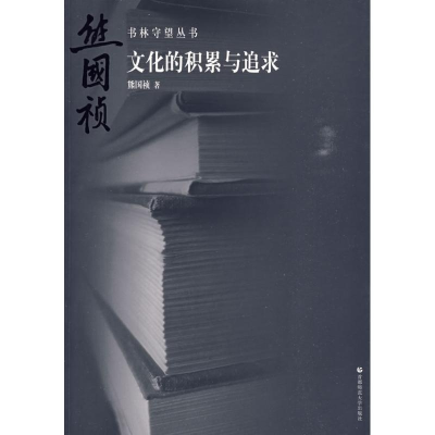 醉染图书书林守望 文化的积累与追求9787811195392
