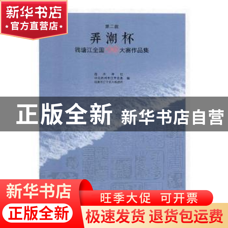正版 第二届弄潮杯钱塘江全国篆刻大赛作品集 西泠印社,中共杭州