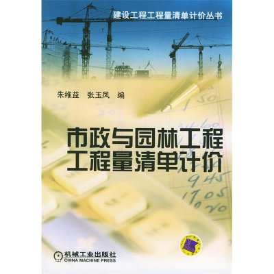 正版新书]市政与园林工程工程量清单计价/建设工程工程工程量清