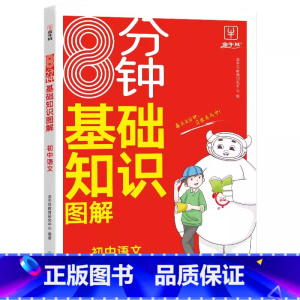 图解基础知识[语文] 初中通用 [正版]金牛耳 8分钟图解基础知识初中语文知识集锦大盘点7七8八9九年级通用初一初二初三