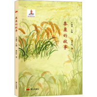 [M]黍粟的故事-9787551906401
