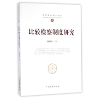 音像比较检察制度研究/检察基础理库段明学