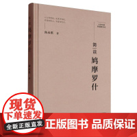 简读鸠摩罗什(精)/大家精要典藏版丛书