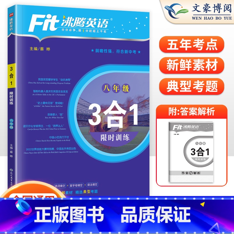 2024沸腾英语 八年级/初中二年级 [正版]2024沸腾英语 8八年级英语阅读理解与完形填空 短文填空题 上下册组合训