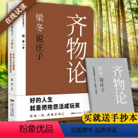 [正版]梁冬说庄子 齐物论 梁冬私房笔记 庄子的心灵自由之路《黄帝内经说什么》作者梁冬重磅新作 解读国学人生哲理
