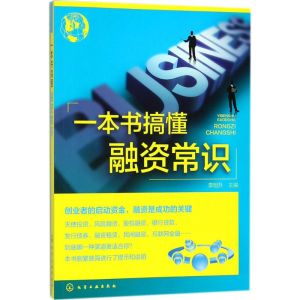 醉染图书一本书搞懂融资常识9787121182