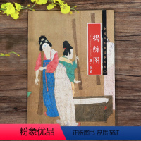 [正版]册页长卷可展开捣练图 唐张萱仕女画中国画手卷临摹范本折页图高清人物画绘画国画集画册 历代名家绘画作品集临摹鉴赏