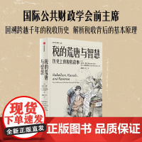 税的荒唐与智慧 历史上的税收故事 迈克尔·基恩等 著 经济