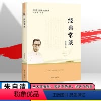 经典常谈 初中通用 [正版]经典常谈 人教社朱自清原版八年级下册全套原著无删减初二八下语文课外阅读教育书南方出版社经典畅
