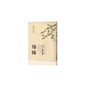 [M]芥子园画传 梅谱-9787547902851