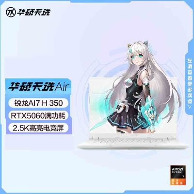 华硕(ASUS)天选Air 14英寸AI全能游戏本 笔记本电脑 定制(锐龙AI7-H350 64G内存 1T固态 RTX5060-8G独显 2.5K 高色域)银
