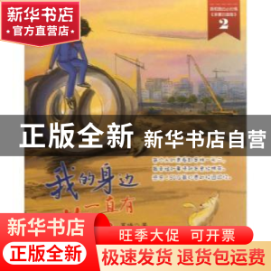 正版 我的身边一直有你们 夏琦著 上海人民出版社 9787208113343