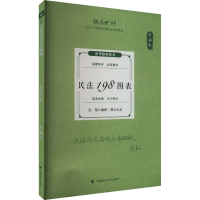 正版新书]背诵卷 民法198图表张翔9787576415223