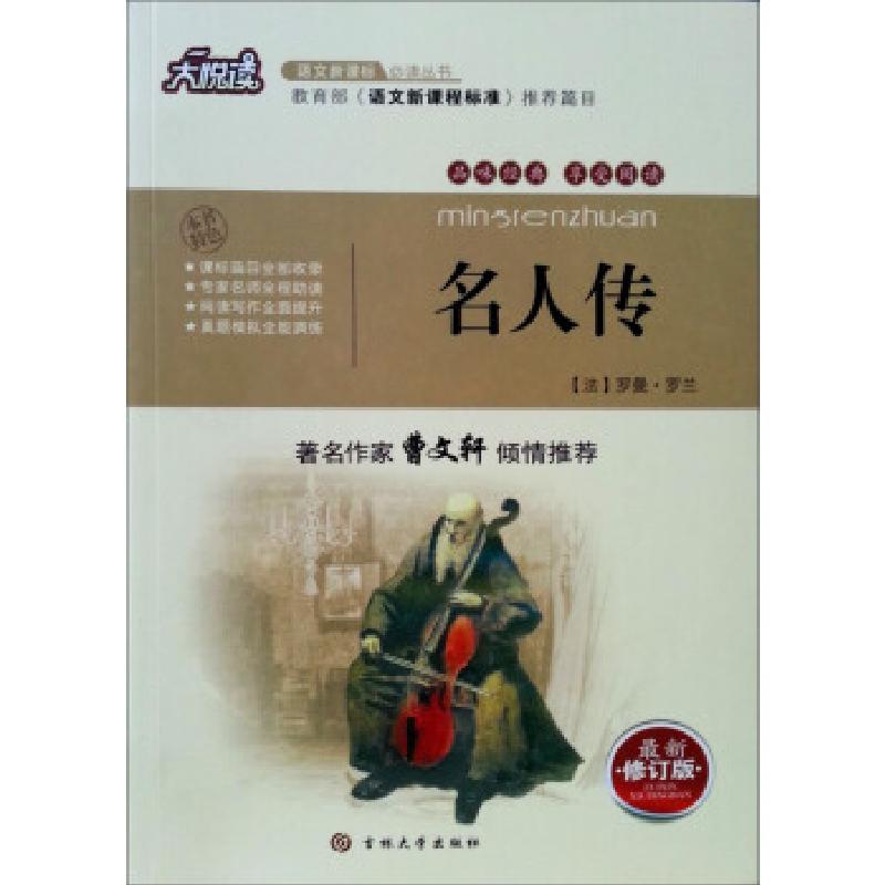 正版新书]名人传[法] 罗曼·罗兰 著,黄宝国,王显才 等 编9787560