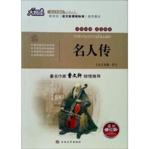 正版新书]名人传[法] 罗曼·罗兰 著,黄宝国,王显才 等 编9787560