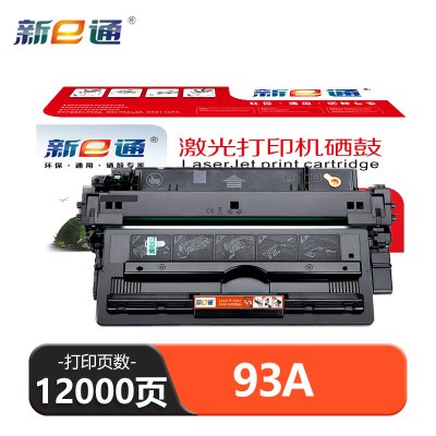 新e通 硒鼓93A 支