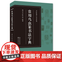 书法篆刻工具书系列 常用鸟虫篆书法字典 樊中岳 湖北美术