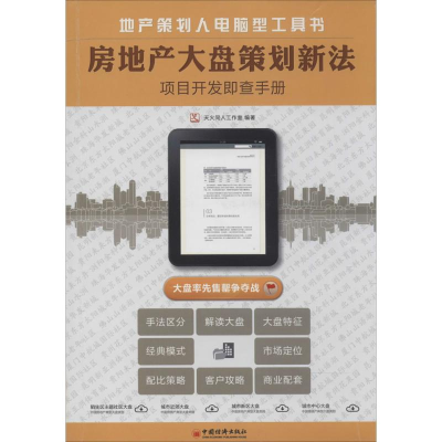 正版新书]房地产大盘策划新法-项目开发即查手册本社97875136251