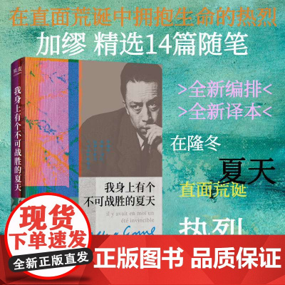 我身上有个不可战胜的夏天 加缪 诺贝尔文学奖得主 散文集 揭示存在的荒诞性本质“荒诞”哲学 外国文学 果麦出品