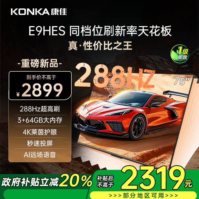 康佳电视 75E9HES 75英寸 288Hz高刷 3+64GB 巨幕影音游戏 全面屏 4K超清 智能语音 一级能效
