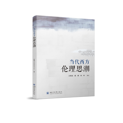 正版新书]当代西方伦理思潮王晓龙,翟康,冉林9787569057195