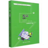 [M]税法(第6版)(普通高等学校应用型教材·会计与财务) 梁文涛 著 -9787300301174