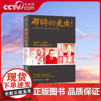 [央视网]那时的先生 1940 1946中国文化的根在李庄 湖南文艺出版社 TJ