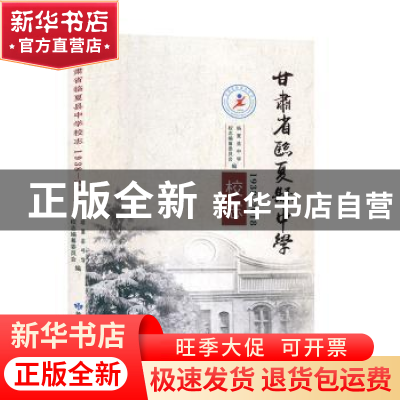 正版 甘肃省临夏县中学校志:1938-2018 临夏县中学校志编撰委员会