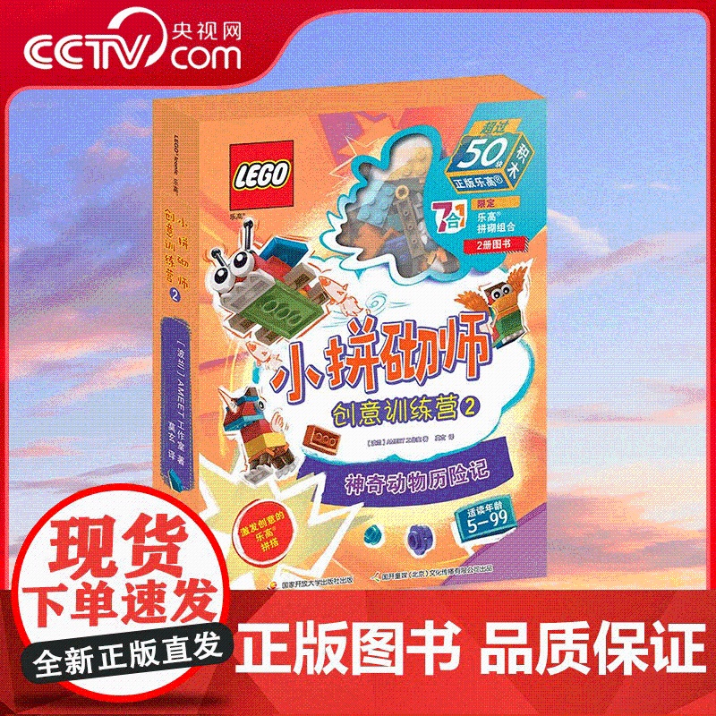 [央视网]乐高小拼砌师创意训练营2 孩子疯迷的神奇生物主题 跟随故事一起拼搭 7个乐高课程主题 相当于30 次拼搭训练