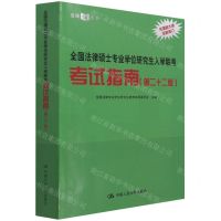 [N]全国法律硕士专业学位研究生入学联考考试指南(第22版)/法硕绿皮书-9787300298450