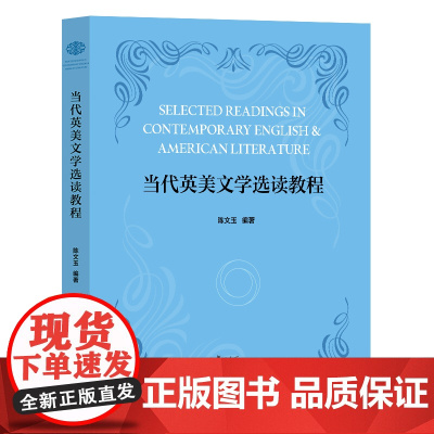 当代英美文学选读教程 陈文玉 英美文学为主题的实用性教材 附有课后练习与答案 复旦大学出版社 9787309176544