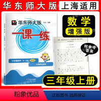 数学增强版 小学三年级 [正版]2022华东师大版 一课一练 数学增强版 三年级第一学期/3年级上 上海小学教辅 三年级