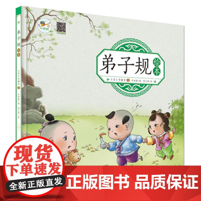 弟子规绘本注音版无障碍阅读