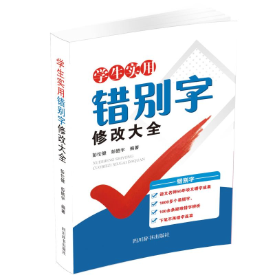 醉染图书学生实用错别字修改大全9787557907280
