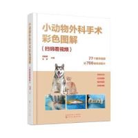 音像小动物外科手术彩色图解李建基,王亨主编