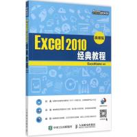 正版新书]Excel 2010经典教程(微课版)ExcelHome9787115450890