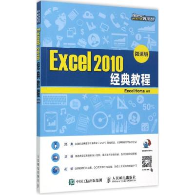 正版新书]Excel 2010经典教程(微课版)ExcelHome9787115450890