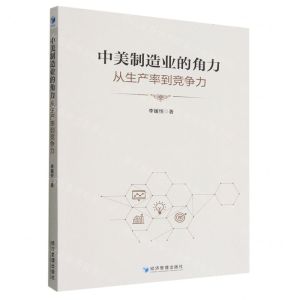 [N]中美制造业的角力(从生产率到竞争力)-9787509687567