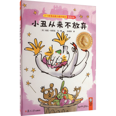 [M]小丑从来不放弃-9787309144970