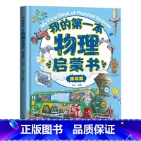 我的第一本物理启蒙书(基础篇) [正版]我的第一本地理启蒙书2册 漫画版地理百科全书写给儿童的中国地理知识绘本小学一二三