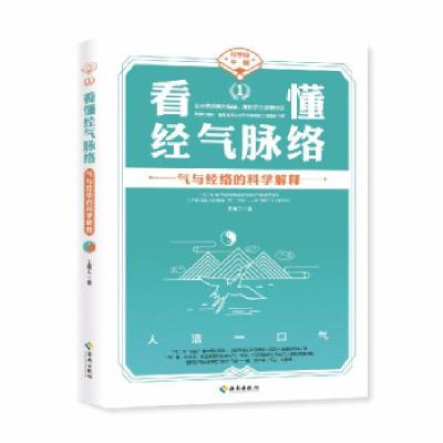 正版新书]看懂经气脉络王唯工 著9787544397322
