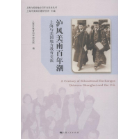 音像沪风美雨潮 上海与美国地方教育交流上海市教育科学研究院 编