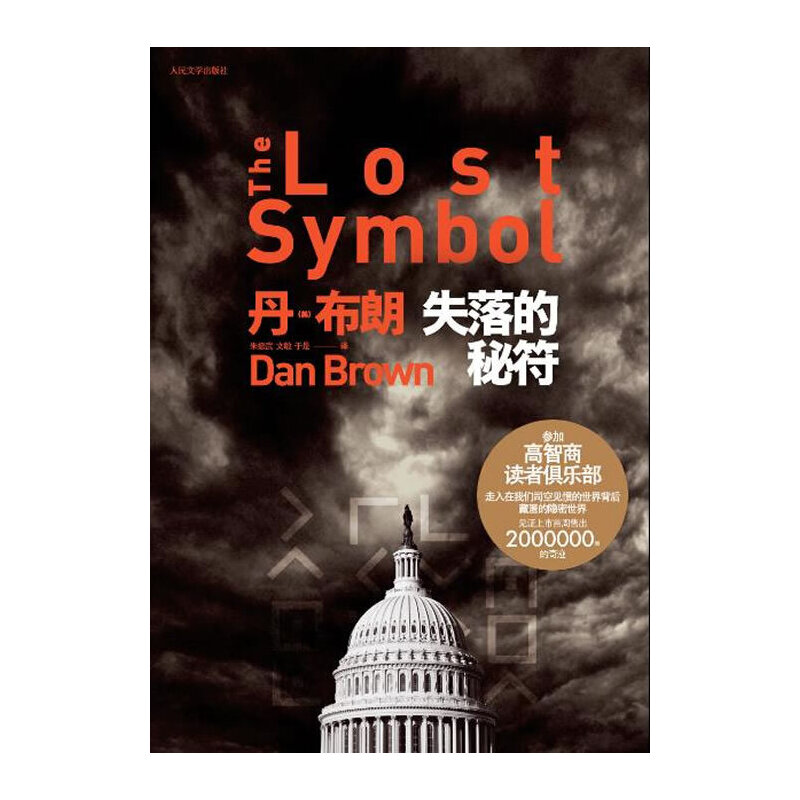 正版新书]失落的秘符丹·布朗9787020078127