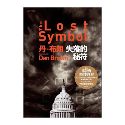 正版新书]失落的秘符丹·布朗9787020078127